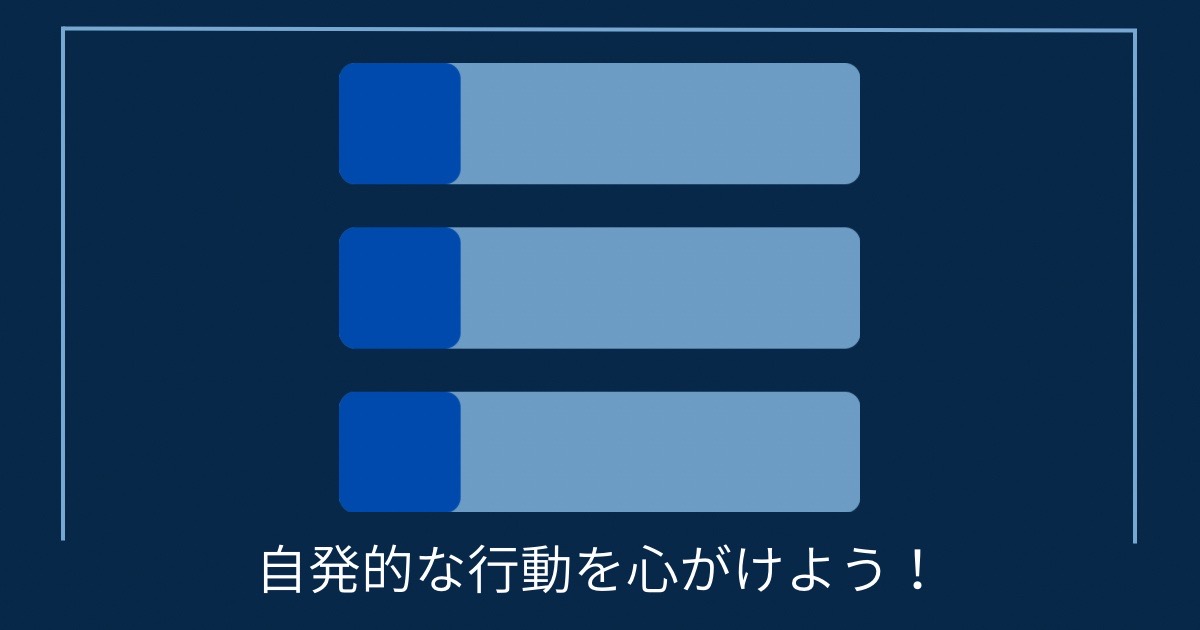 まとめ：自発的行動を心がけよう！の画像