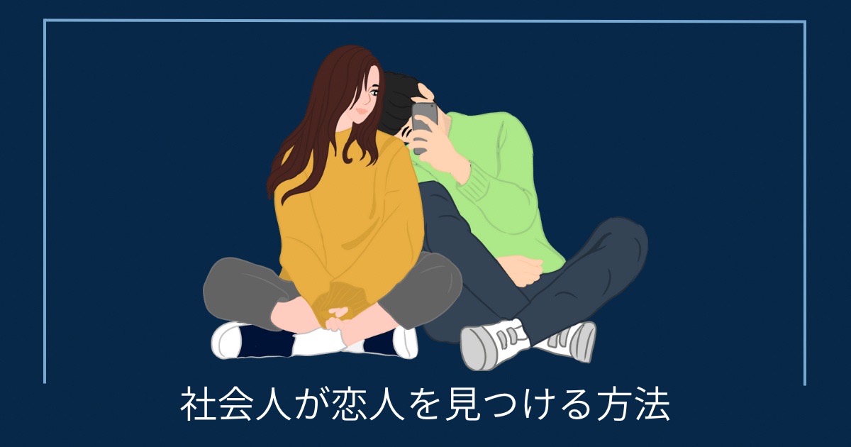 社会人が恋人を見つける方法の画像