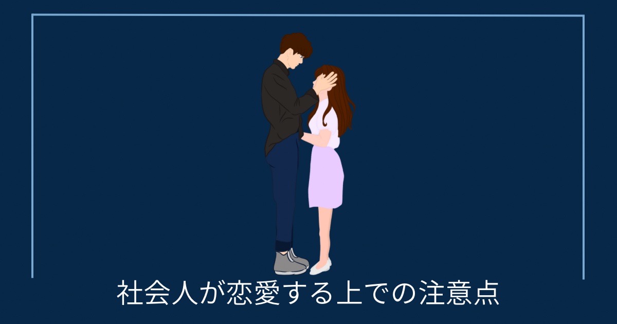 社会人が恋愛する上での注意点の画像