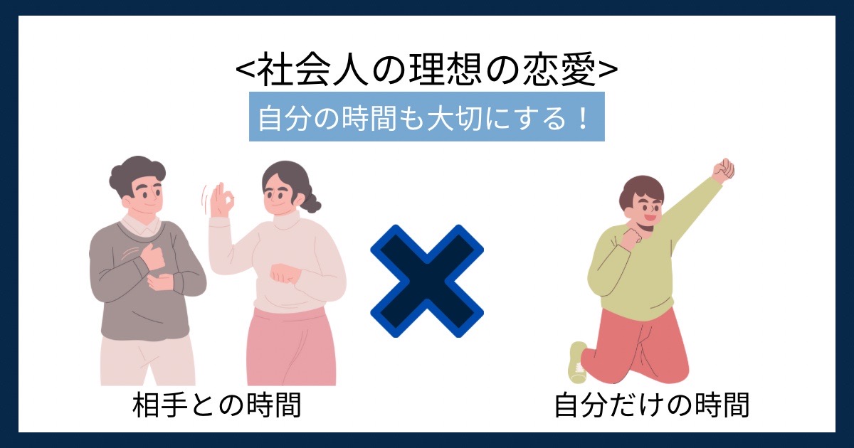 社会人の理想の恋愛の画像