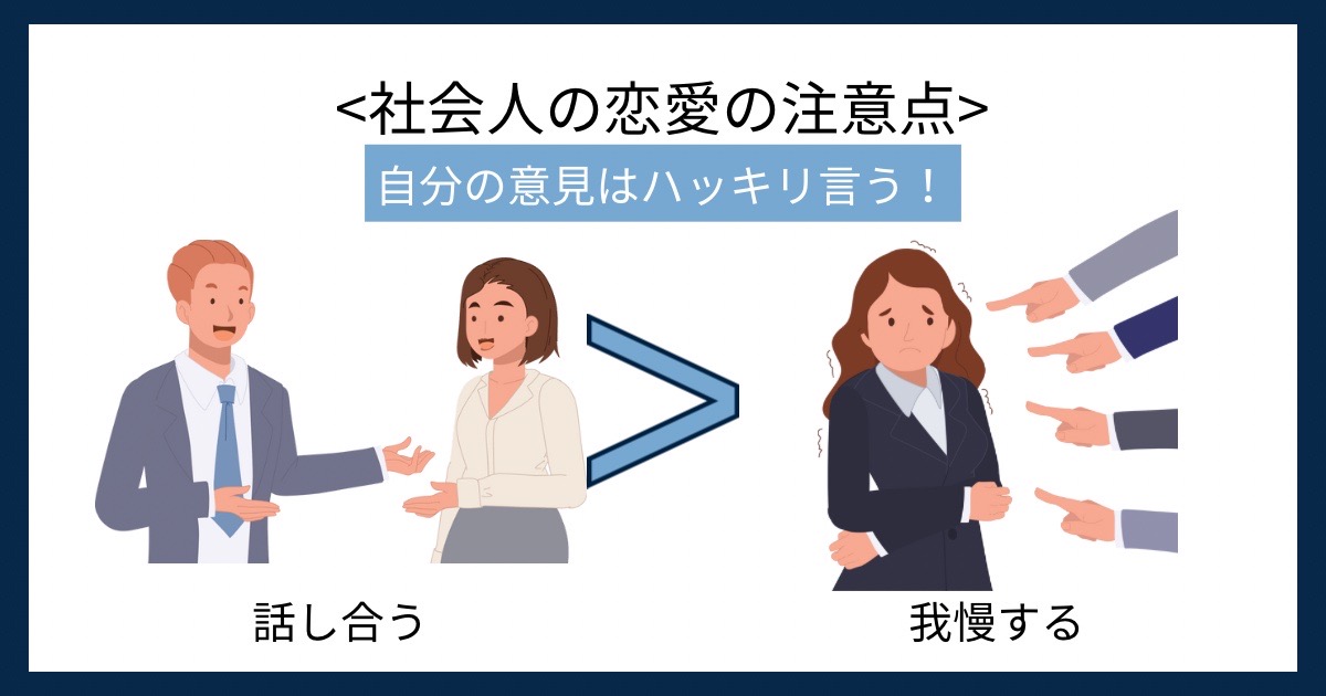 社会人の恋愛の注意点の画像