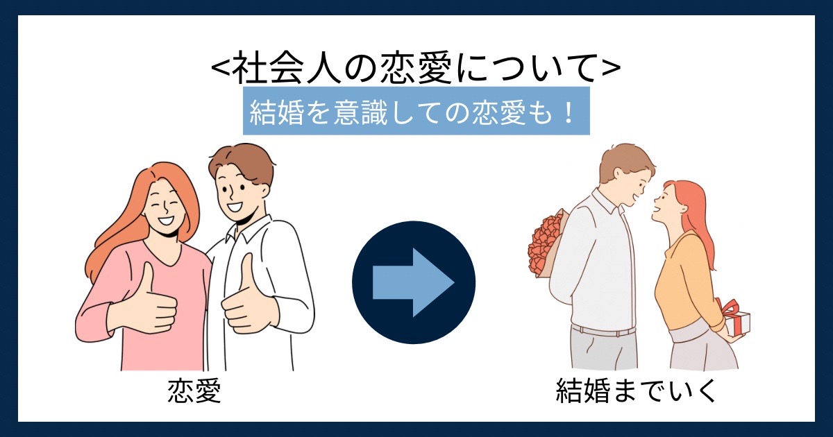 社会人の恋愛についての画像