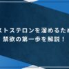 テストステロンを溜めるための禁欲の第一歩を解説！の