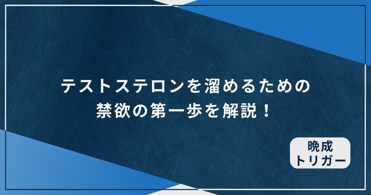 テストステロンを溜めるための禁欲の第一歩を解説！の