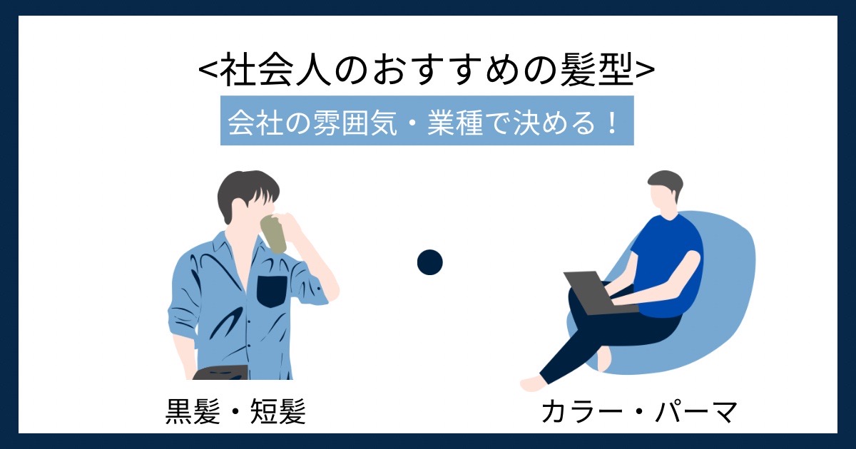 社会人のおすすめの髪型の画像