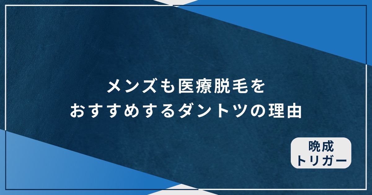 メンズも医療脱毛をおすすめするダントツの理由のアイキャッチ画像