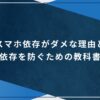 スマホ依存がダメな理由と依存を防ぐための教科書の