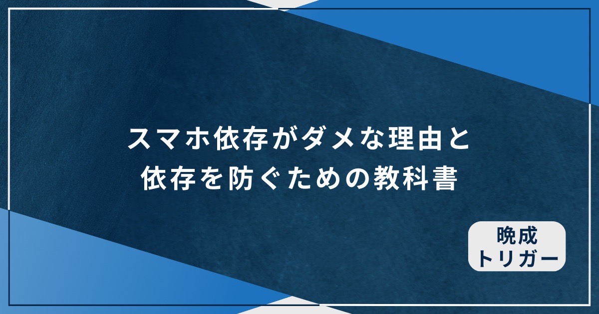 スマホ依存がダメな理由と依存を防ぐための教科書の