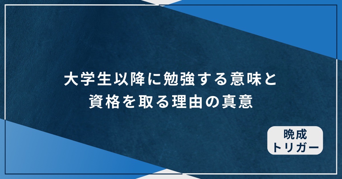 大学生以降に勉強する意味と資格を取る理由の真意のアイキャッチ画像