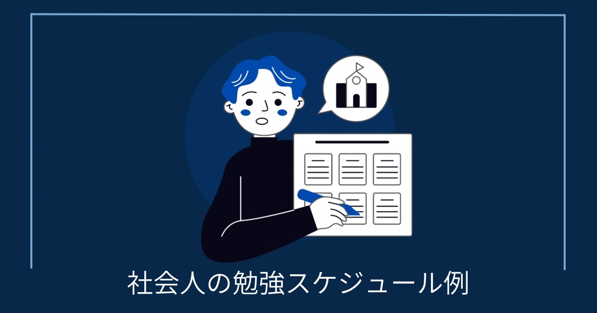 社会人の勉強スケジュール例の画像