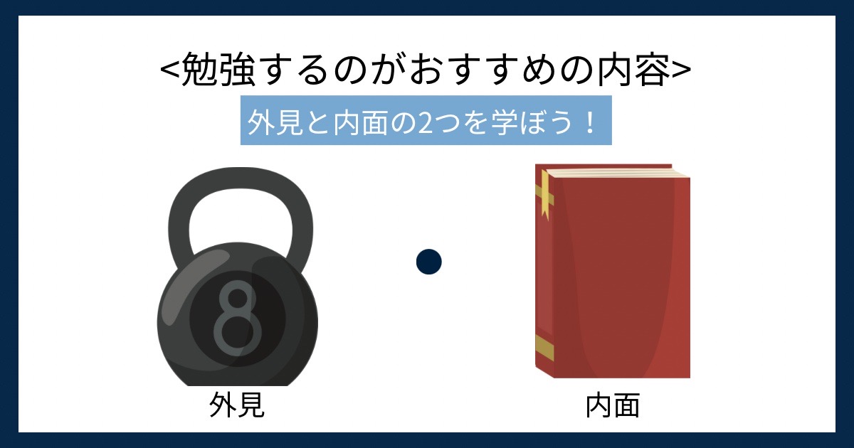 勉強するのがおすすめの内容の画像