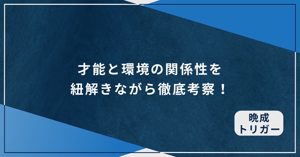 才能と環境の関係性を紐解きながら徹底考察！のアイキャッチ画像