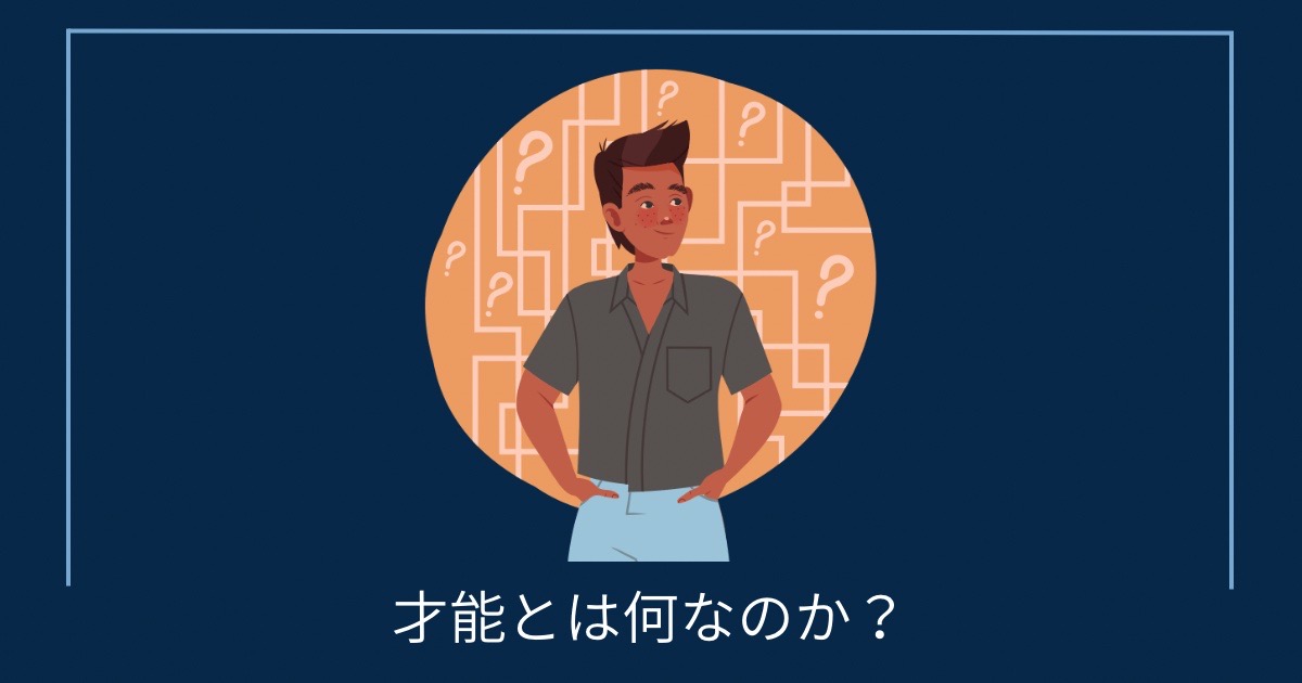 才能とは何なのか？の画像