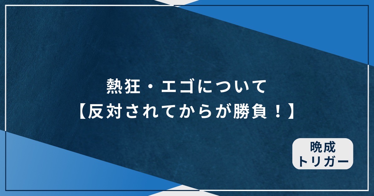 熱狂・エゴについて【反対されてからが勝負！】のアイキャッチ画像