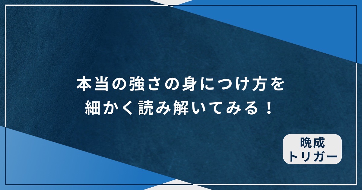 本当の強さの身につけ方を細かく読み解いてみる！のアイキャッチ画像