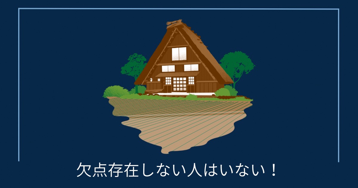 欠点存在しない人はいない！の画像