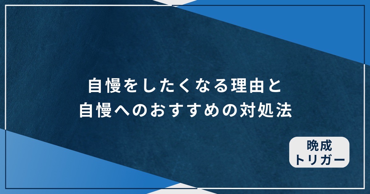 自慢をしたくなる理由と自慢へのおすすめの対処法のアイキャッチ画像