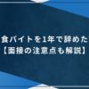 飲食バイトを1年で辞めた話【面接の注意点も解説】のアイキャッチ画像