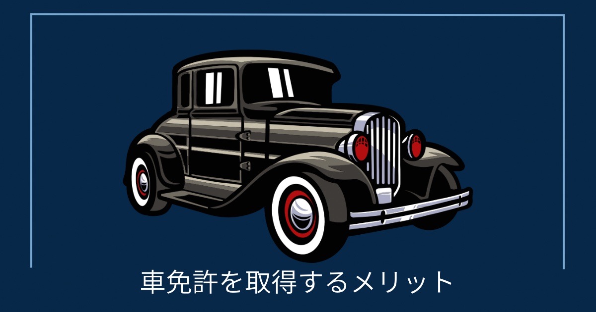 車免許を取得するメリットの画像