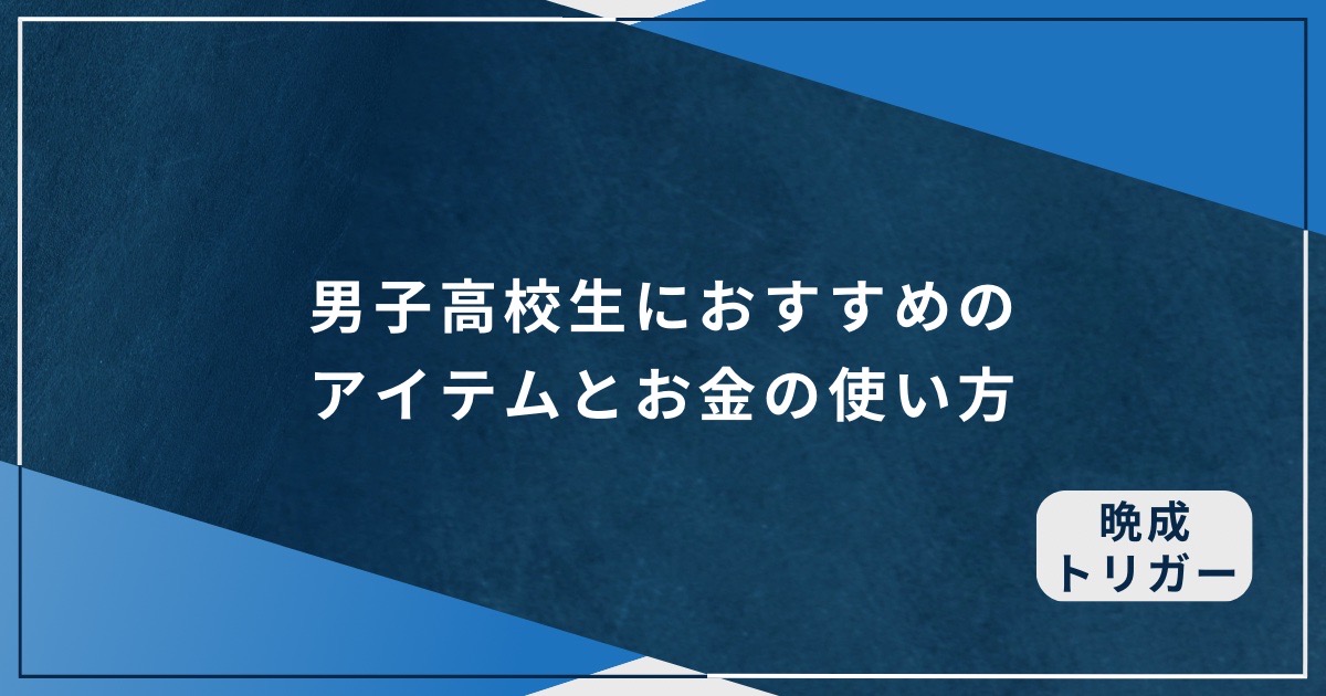 男子高校生におすすめのアイテムとお金の使い方のアイキャッチ画像