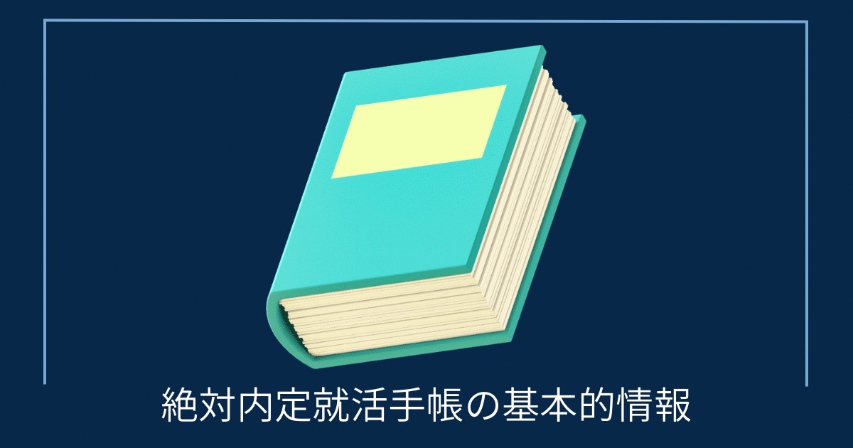 絶対内定就活手帳の基本的情報の画像