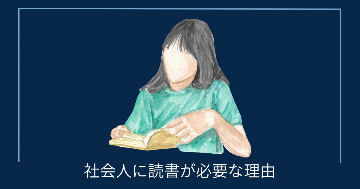 社会人に読書が必要な理由の画像