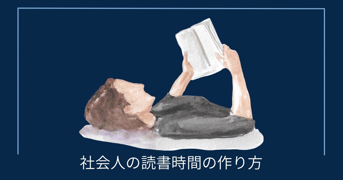 社会人の読書時間の作り方の画像