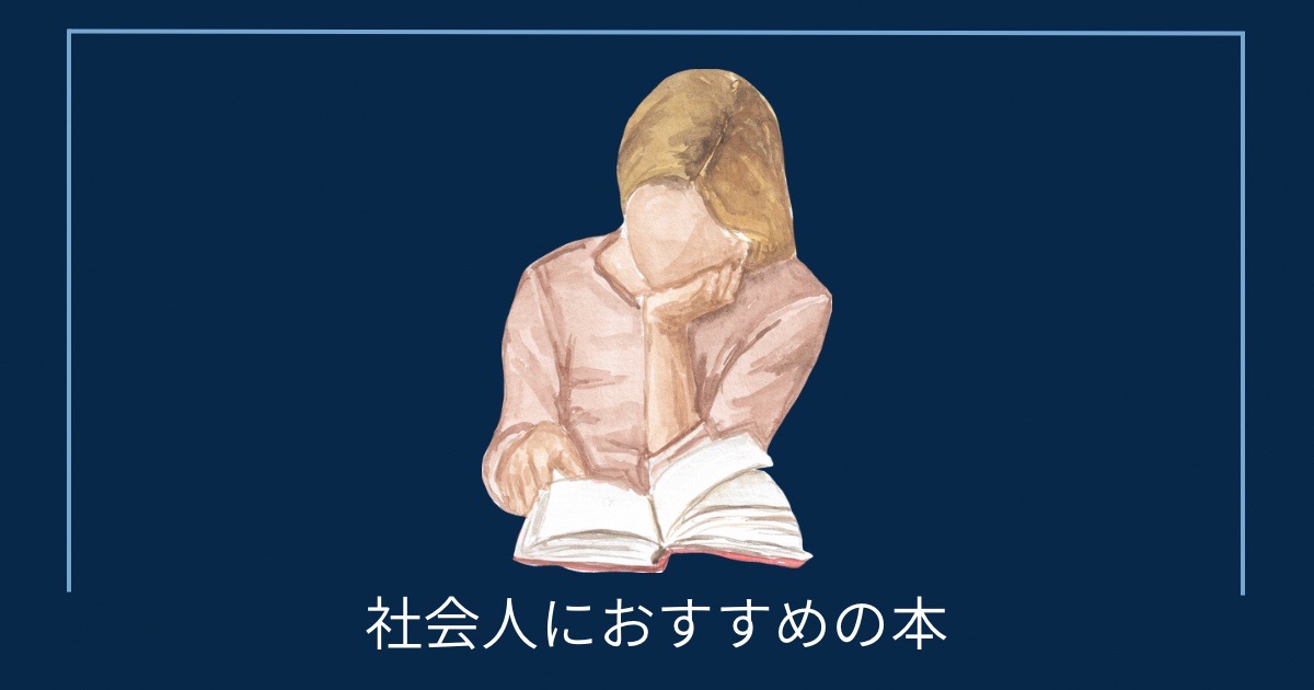 社会人におすすめの本の画像