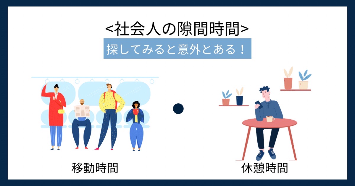 社会人の隙間時間の画像