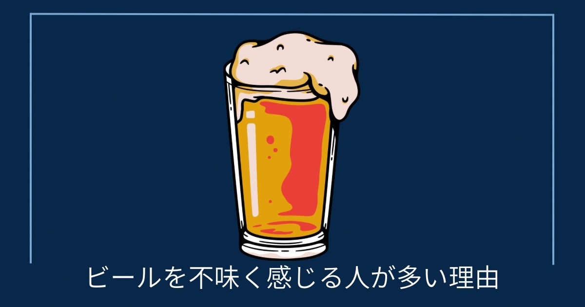 ビールを不味く感じる人が多い理由の画像