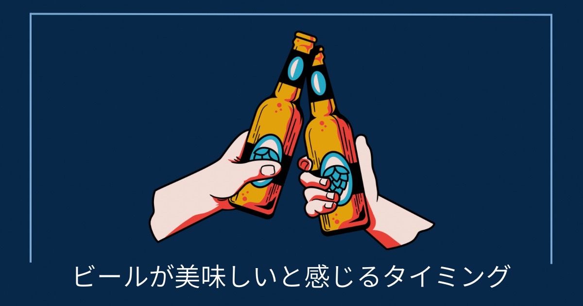 ビールが美味しいと感じるタイミングの画像