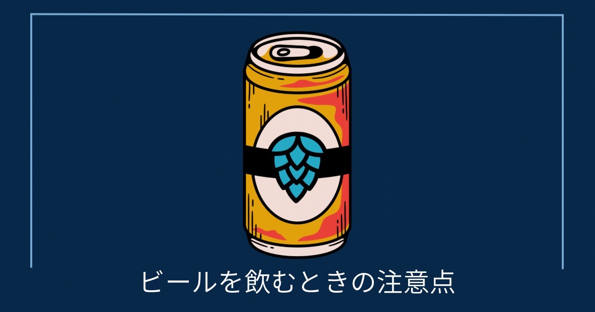 ビールを飲むときの注意点の画像