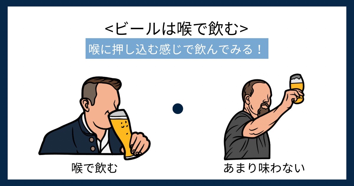 ビールは喉で飲むの画像