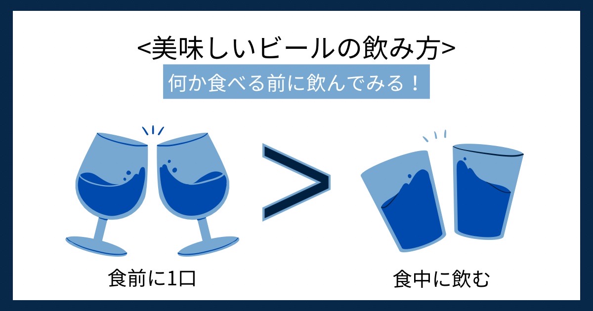 美味しいビールの飲み方の画像