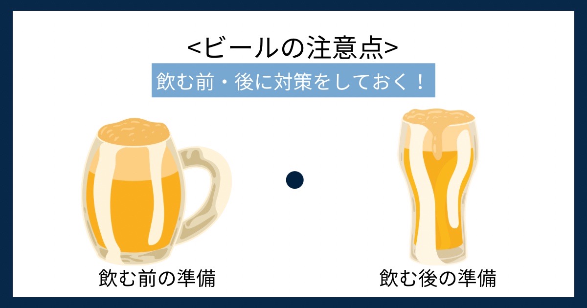 ビールの注意点の画像