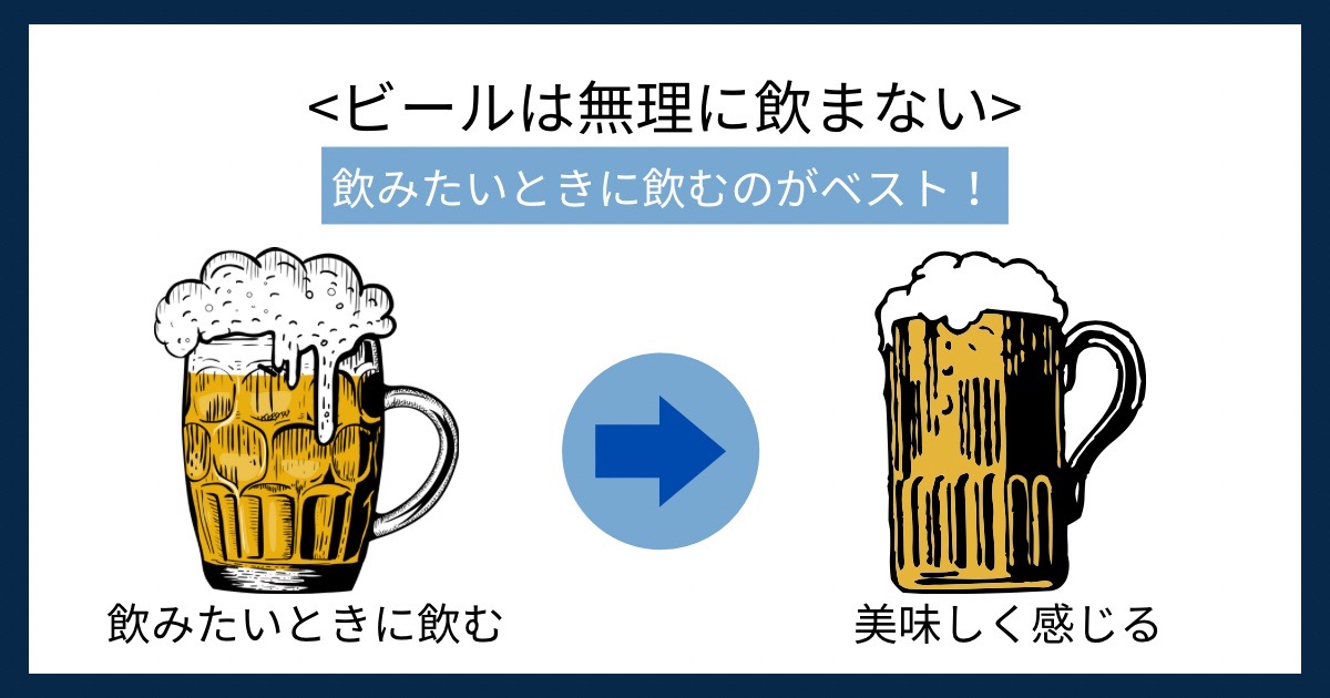 ビールは無理に飲まないの画像