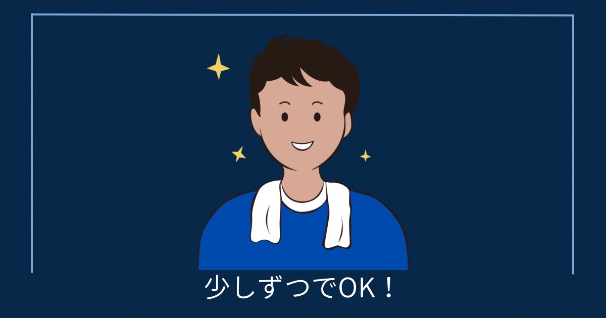 少しずつでOK！の画像