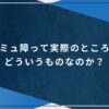 コミュ障って実際のところはどういうものなのか？のアイキャッチ画像