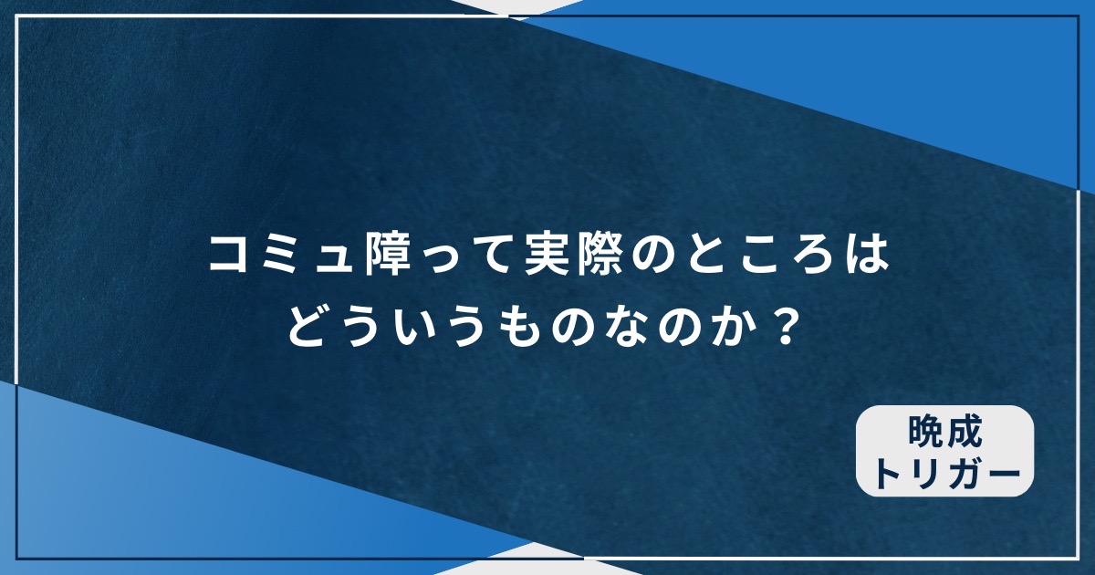 コミュ障って実際のところはどういうものなのか？のアイキャッチ画像