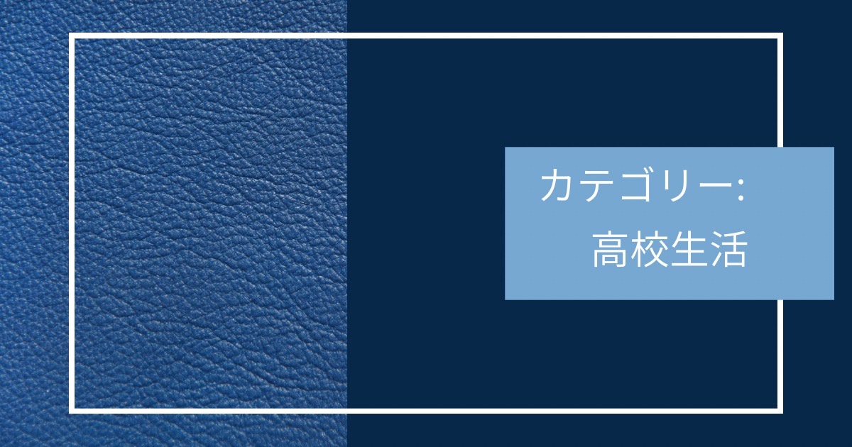 高校生活のカテゴリーの画像