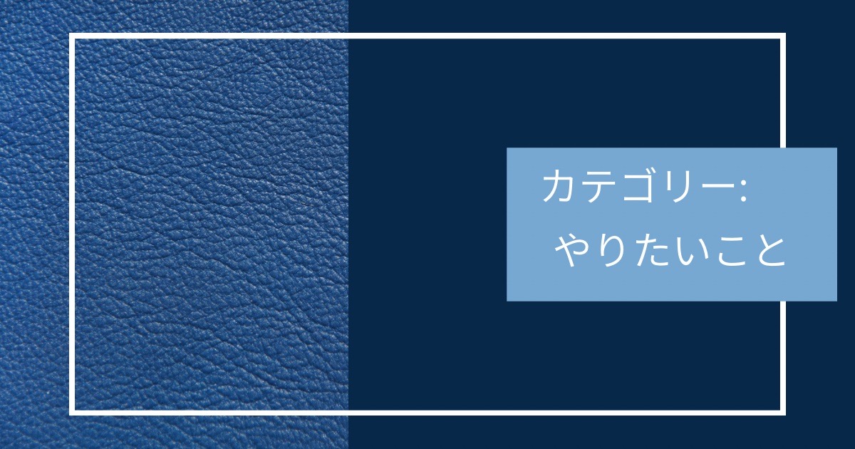 やりたいことのカテゴリーの画像