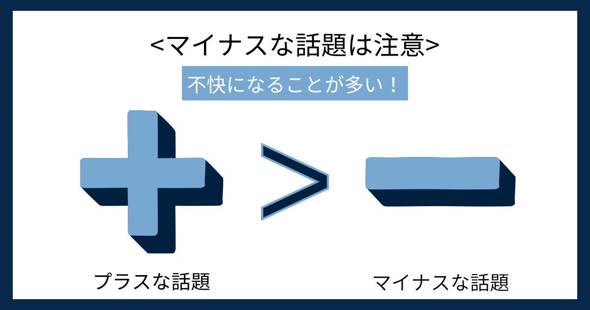 マイナスな話題は注意の画像