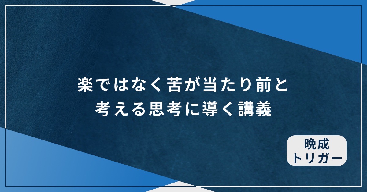 楽ではなく苦が当たり前と考える思考に導く講義の画像