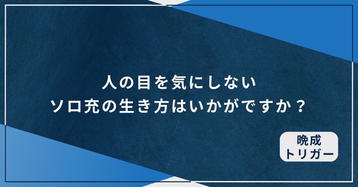 人の目を気にしないソロ充の生き方はいかがですか？のアイキャッチ画像