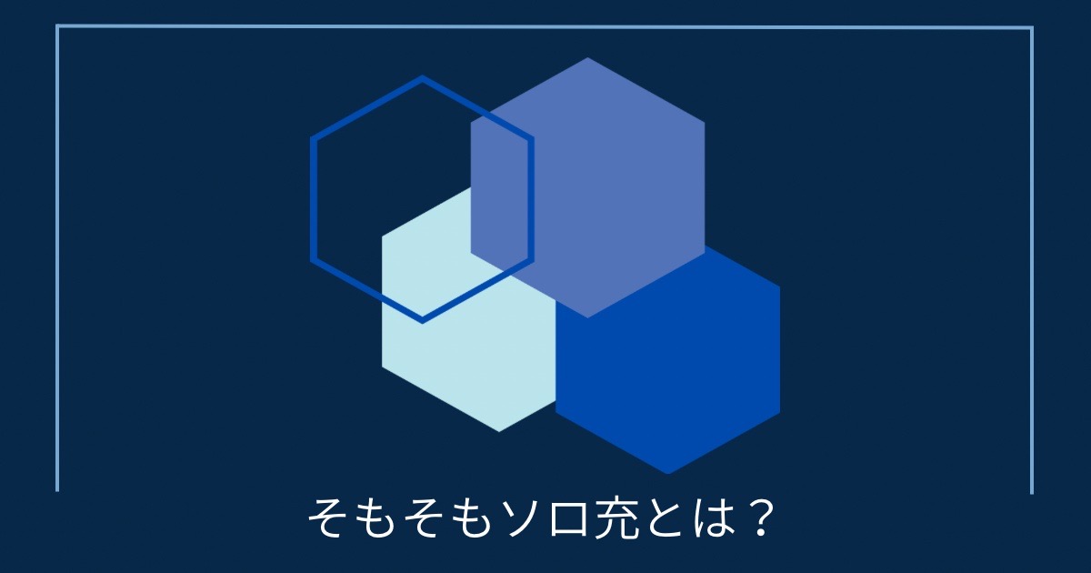 そもそもソロ充とは？の画像