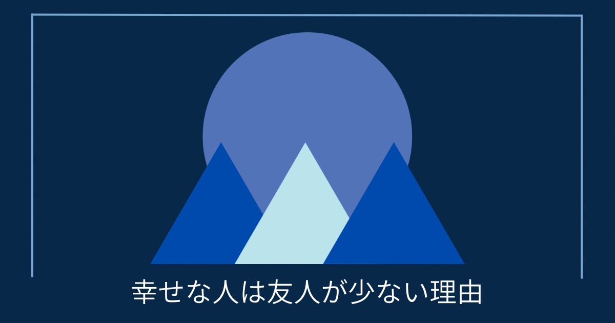 幸せな人は友人が少ない理由の画像