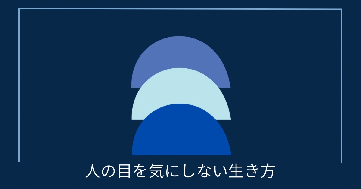 人の目を気にしない生き方の画像