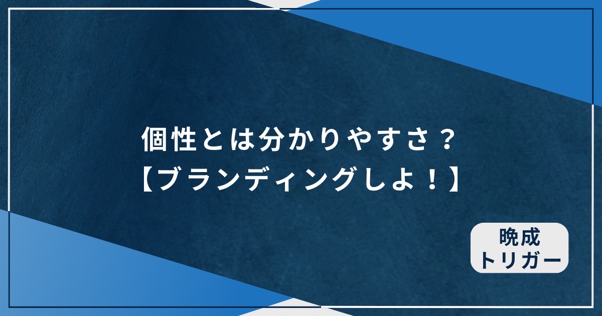 個性とは分かりやすさ？【ブランディングしよ！】のアイキャッチ画像