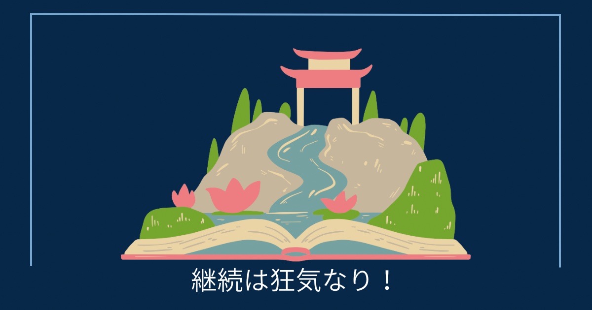 継続は狂気なり！の画像