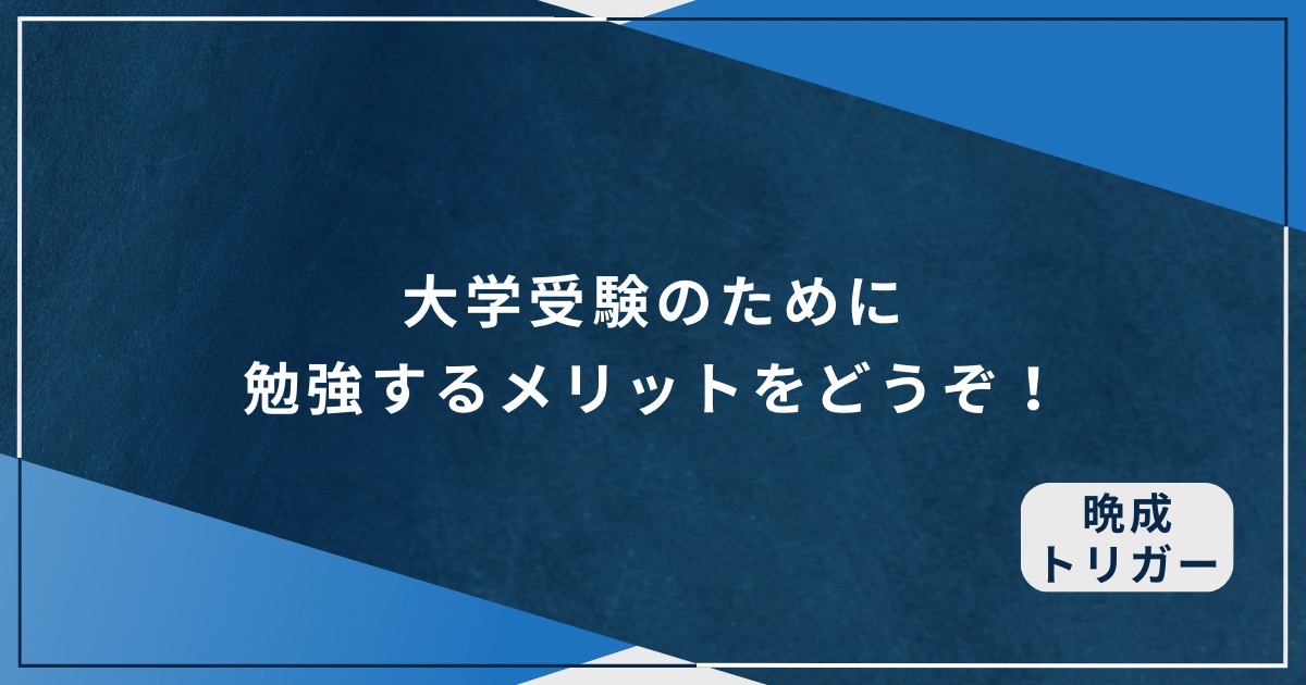 大学受験のために勉強するメリットをどうぞ！の画像